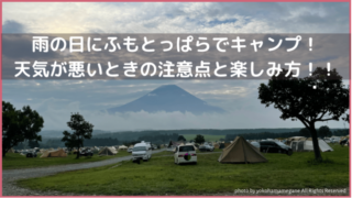 雨が降ったあとの富士山の見えるふもとっぱらキャンプ場