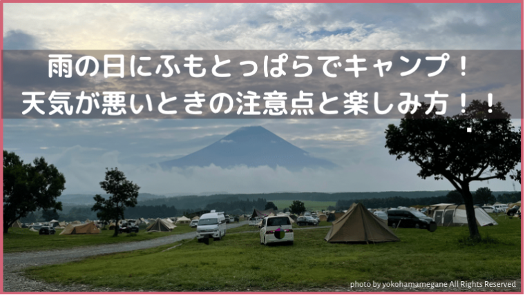 雨が降ったあとの富士山の見えるふもとっぱらキャンプ場