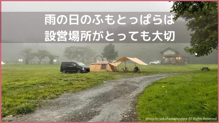 雨の日のふもとっぱらキャンプ場はテントの設営場所を選ぶのが大切