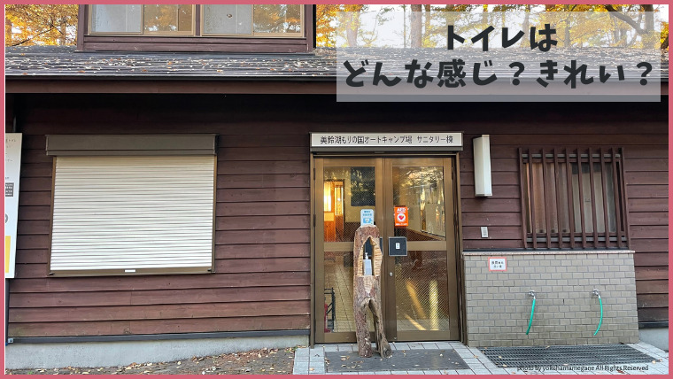 松本市美鈴湖もりの国オートキャンプ場のトイレはきれい？