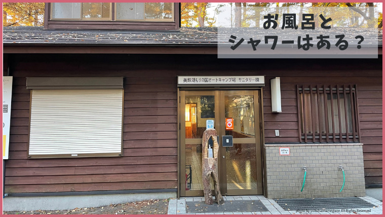 松本市美鈴湖もりの国オートキャンプ場にお風呂とシャワーはある？