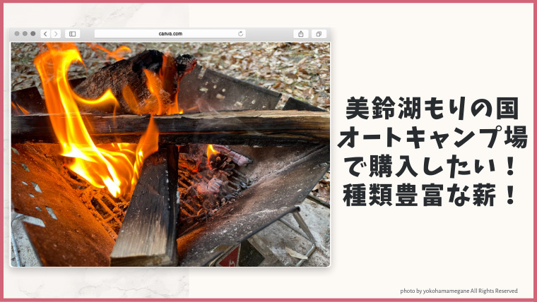 松本市美鈴湖もりの国オートキャンプ場へ行ったらぜひ購入して焚火に使いたい！種類豊富な薪小屋！