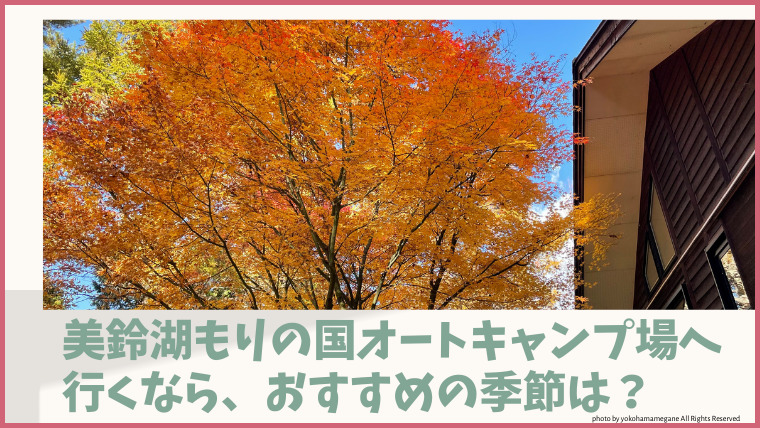松本市美鈴湖もりの国オートキャンプ場へ行くなら、どの季節（春、夏、秋）がおすすめ？