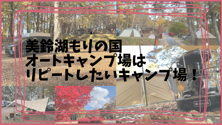 松本市美鈴湖もりの国オートキャンプ場は、全体がきれいでリピートしたいキャンプ場！