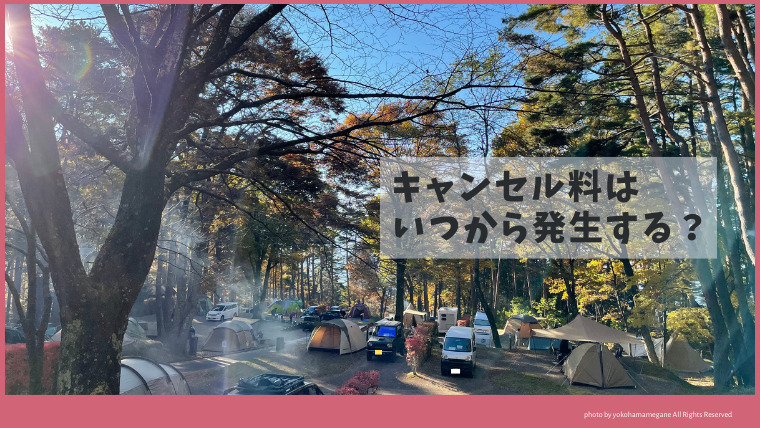 松本市美鈴湖もりの国オートキャンプ場の予約キャンセルは、いつからキャンセル料が必要？