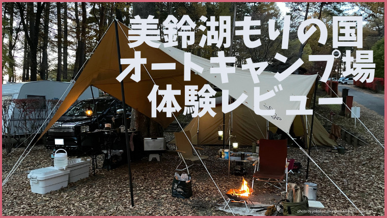 松本市美鈴湖もりの国オートキャンプ場体験レビューサイトと施設を簡単に説明