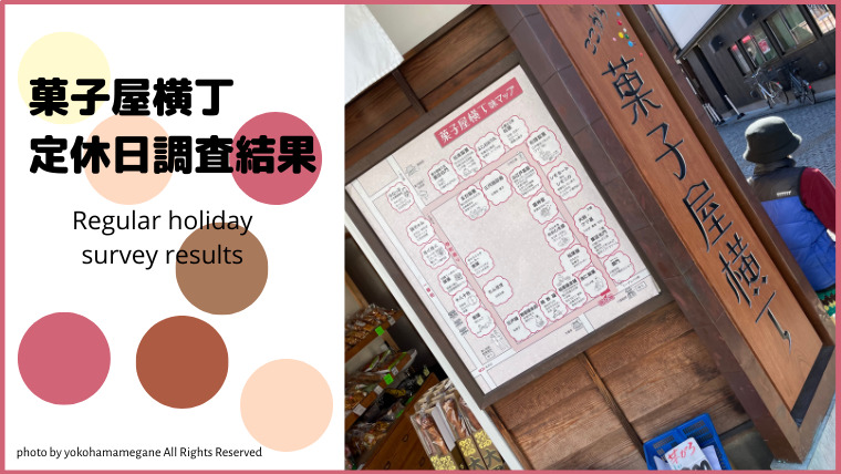 小江戸川越「菓子屋横丁」にある店舗の定休日を調べた結果