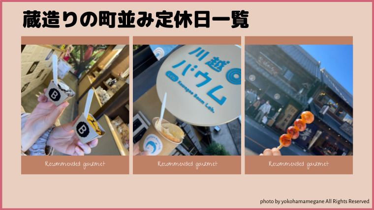 小江戸川越「蔵造りの町並み」にある各店舗の定休日と営業時間の一覧