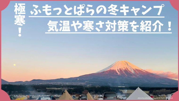 12月のふもとっぱらの夕日と赤富士