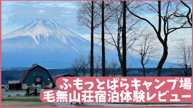 ふもとっぱら毛無山荘から見える雄大な富士山