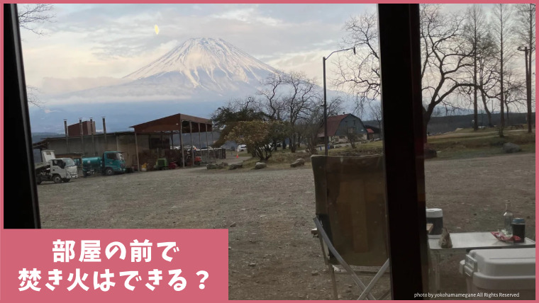 ふもとっぱら毛無山荘の部屋から見える富士山とキング牛舎
